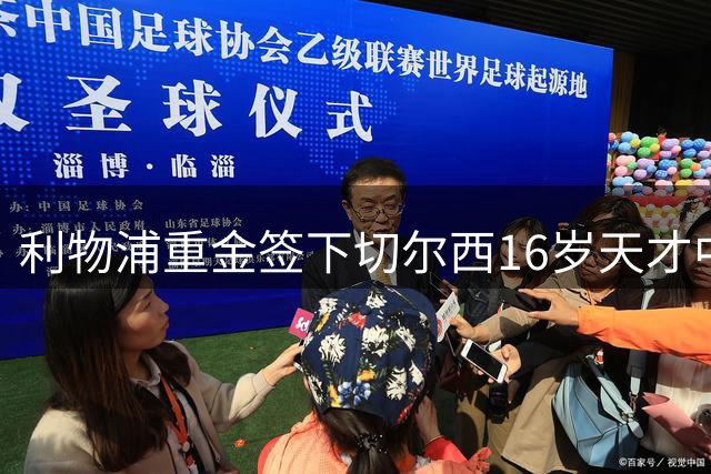 利物浦重金签下切尔西16岁天才中场 英格兰新星恩格莫哈转投安菲尔德